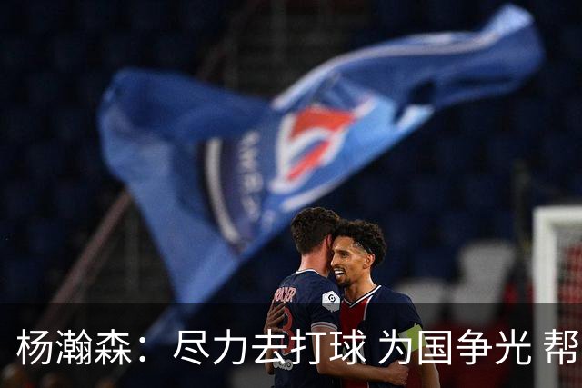 杨瀚森：尽力去打球 为国争光 帮助中国男篮进奥运会是我的目标