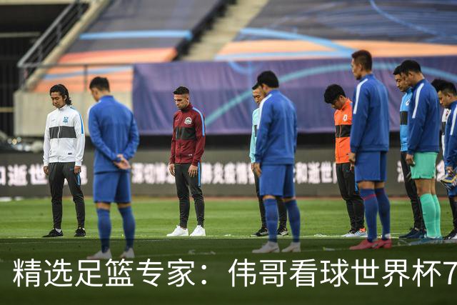 精选足篮专家：伟哥看球世界杯7连红+长线12中11
