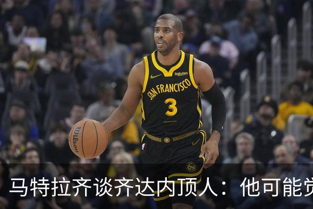马特拉齐谈齐达内顶人：他可能觉得他比我强 我只是回应挑衅