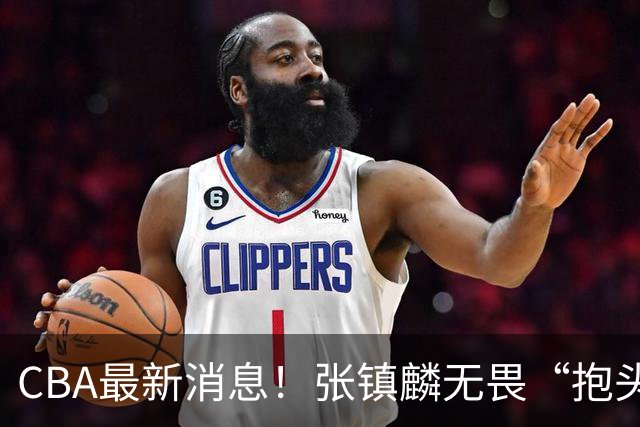 CBA最新消息！张镇麟无畏“抱头哥”称谓，辽宁助教加盟浙江，广厦续约布朗