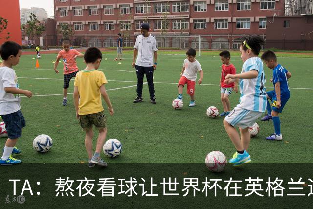 TA：熬夜看球让世界杯在英格兰遇冷，他们意识到了自己以前有多爽